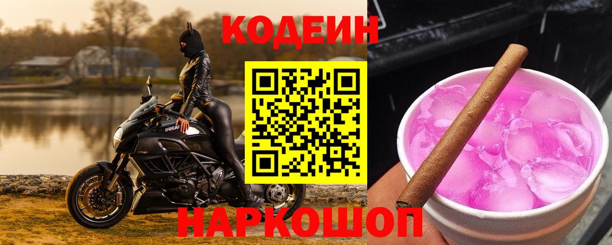Кодеин напиток Lean (лин)  Вход с VPN  Кодеин Purple Drank  Звенигород 